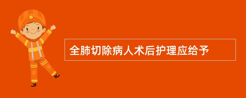 全肺切除病人术后护理应给予