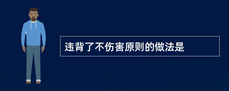 违背了不伤害原则的做法是