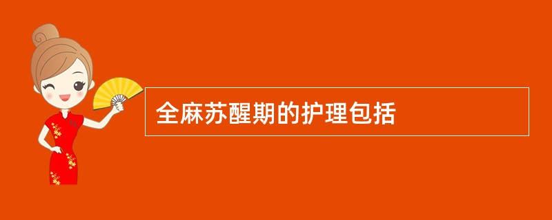 全麻苏醒期的护理包括