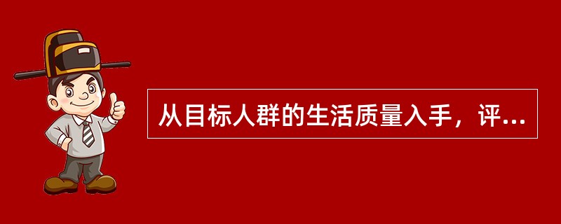 从目标人群的生活质量入手，评估社区的需求和健康问题是