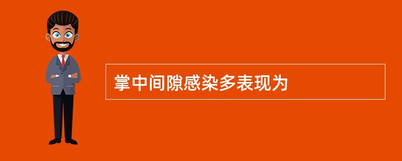 掌中间隙感染多表现为