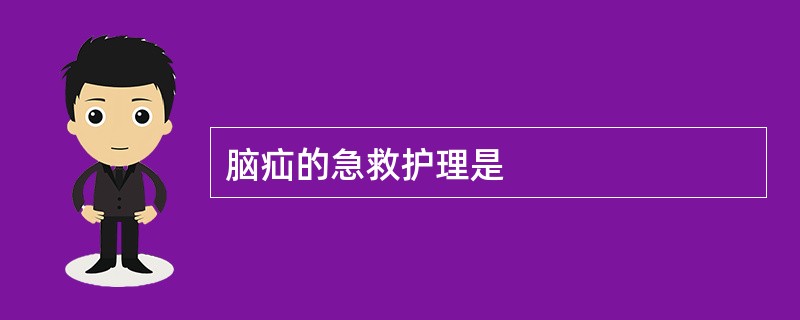 脑疝的急救护理是