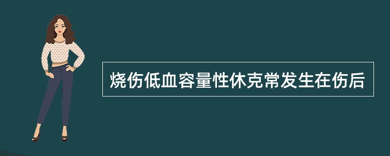 烧伤低血容量性休克常发生在伤后