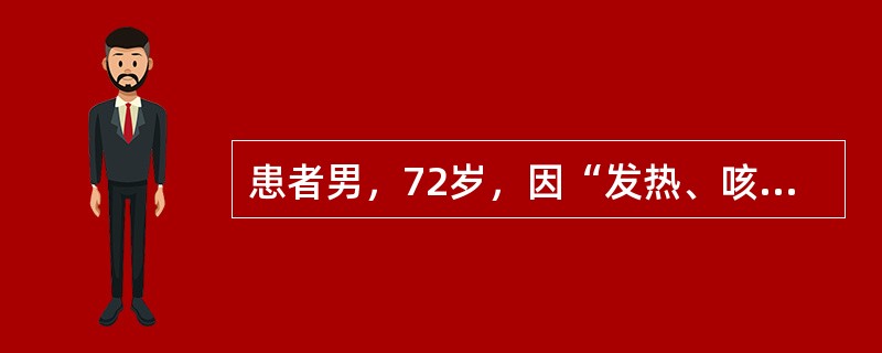 患者男，72岁，因“发热、咳嗽、呼吸困难2h”来诊。查体：T39℃，P140次/min，R32次/min，BP75/55mmHg；左肺湿性啰音。胸部X线片：左肺弥漫性渗出阴影。诊断：左侧肺炎，感染性休