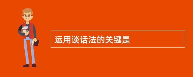 运用谈话法的关键是