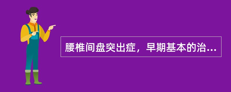 腰椎间盘突出症，早期基本的治疗方法是