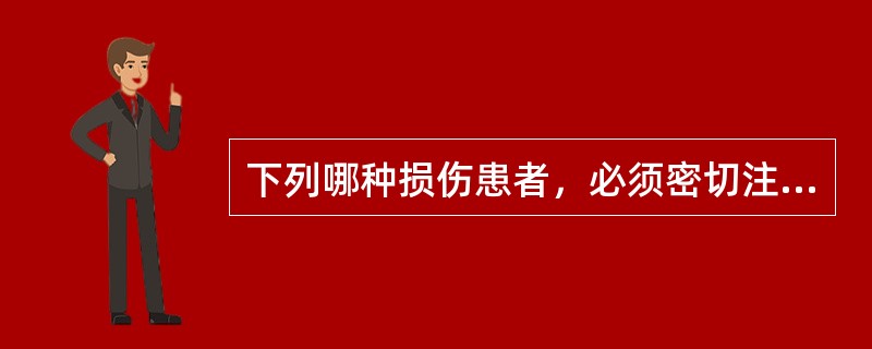 下列哪种损伤患者，必须密切注意尿量和尿色，以防发生急性肾衰