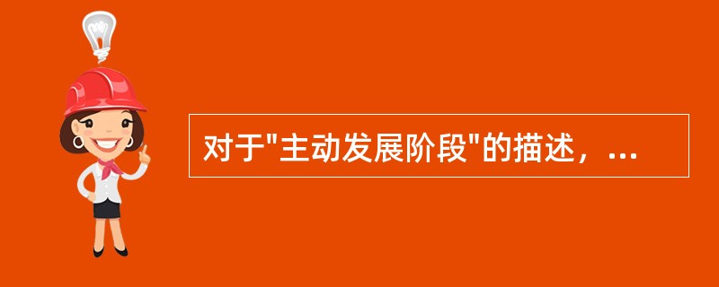 对于"主动发展阶段"的描述，正确的是