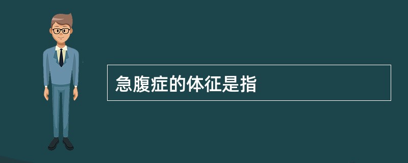 急腹症的体征是指