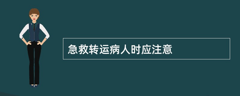 急救转运病人时应注意