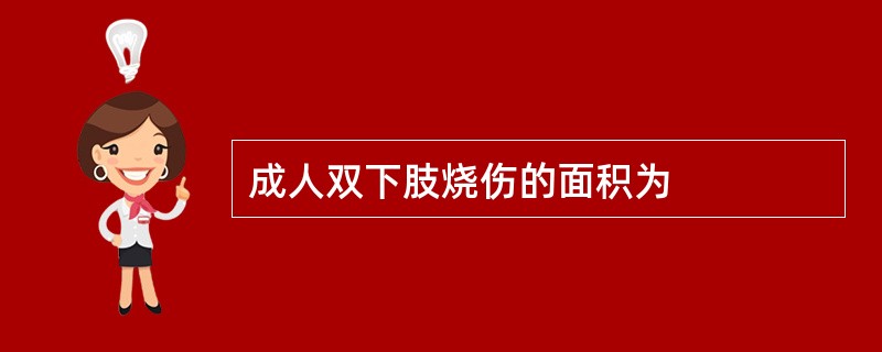 成人双下肢烧伤的面积为