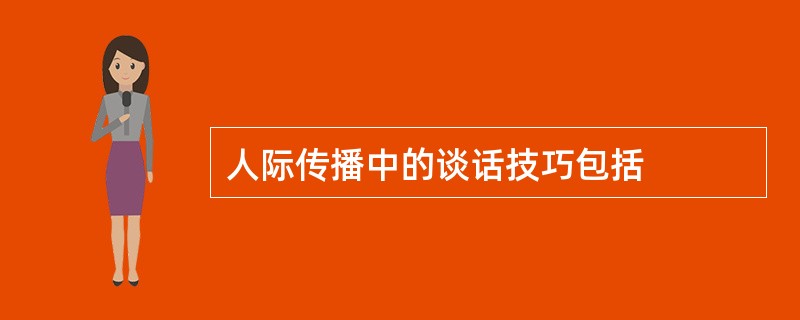 人际传播中的谈话技巧包括