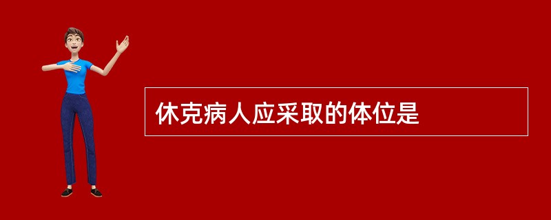 休克病人应采取的体位是