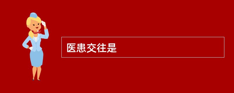 医患交往是