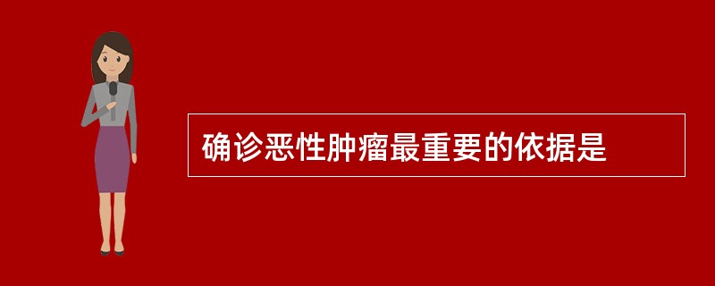 确诊恶性肿瘤最重要的依据是