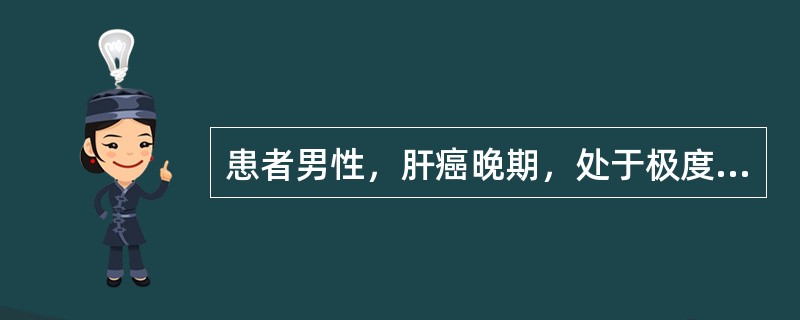患者男性，肝癌晚期，处于极度痛苦之中，但自认为是肝硬化，有望治疗。每当有不适时，都按铃希望医护人员能解决，但医护人员几次都是回避，使患者十分失望。一次，患者疼痛再次发作，要求止痛，又遭到拒绝，理由是：