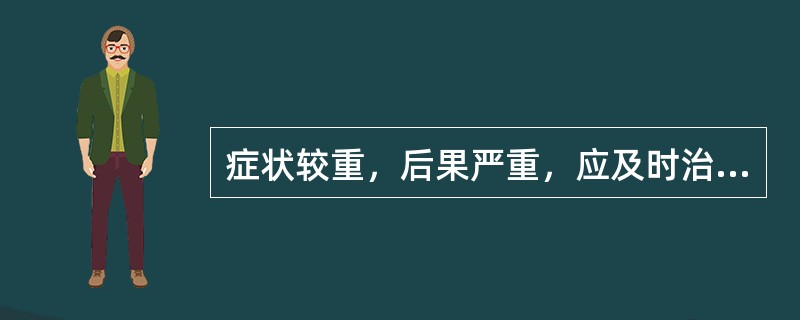 症状较重，后果严重，应及时治疗的颈椎病是