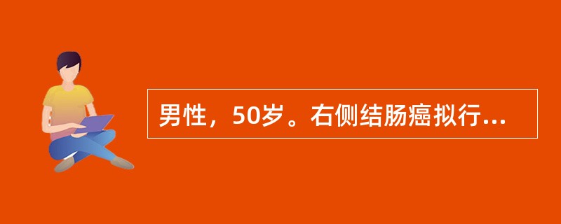 男性，50岁。右侧结肠癌拟行根治术，病人术前连服药几天肠道消炎药