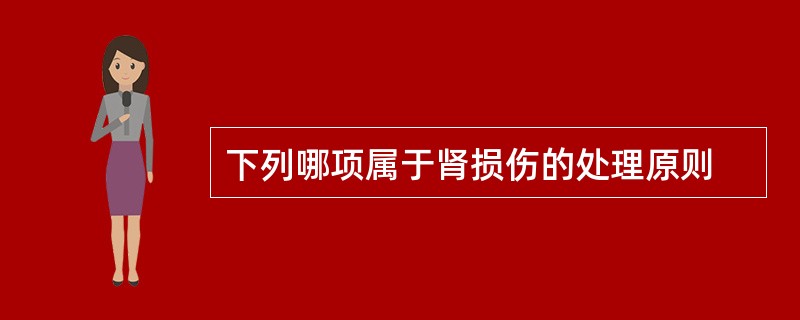 下列哪项属于肾损伤的处理原则