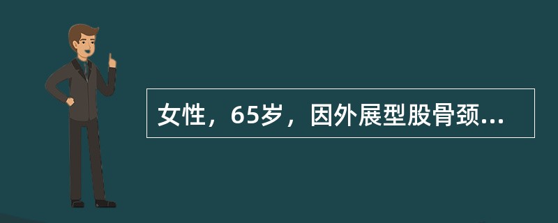 女性，65岁，因外展型股骨颈骨折行皮牵引，应采取的体位是