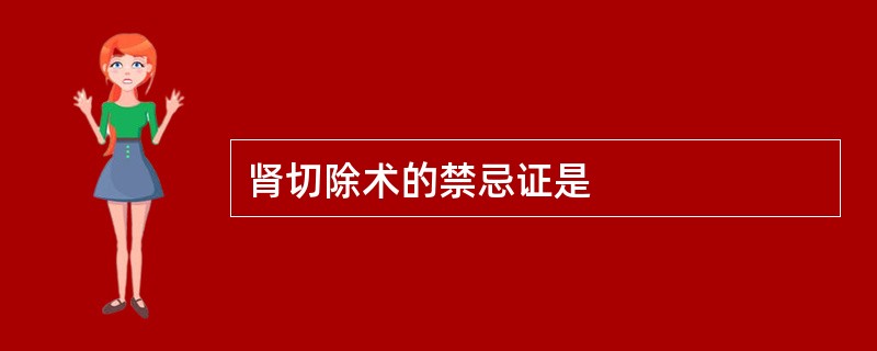 肾切除术的禁忌证是