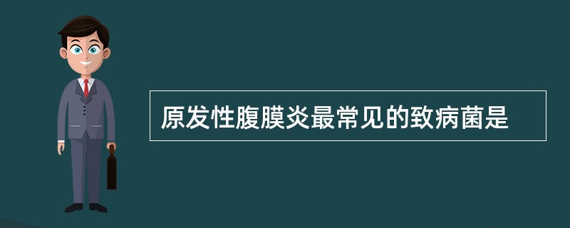 原发性腹膜炎最常见的致病菌是