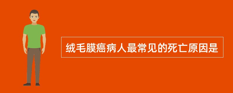 绒毛膜癌病人最常见的死亡原因是