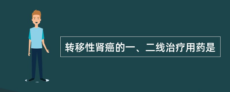 转移性肾癌的一、二线治疗用药是