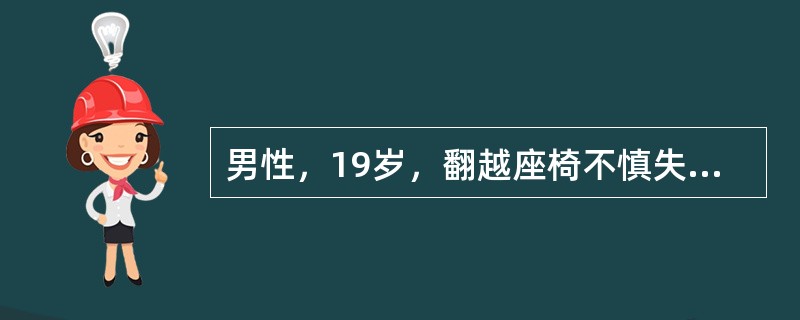 男性，19岁，翻越座椅不慎失足，会阴部骑跨在木质座椅椅背上，自述伤后会阴部剧痛。约20分钟后尿道外口滴血，不能自行排尿，急诊就医。体查：面色苍白，心率104次／分，血压110/70mmHg，呼吸急促；