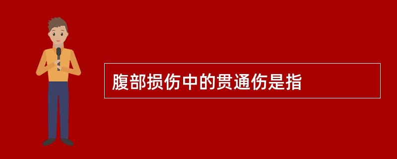 腹部损伤中的贯通伤是指