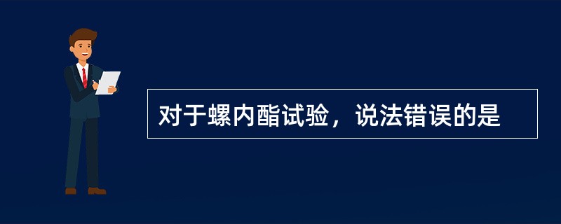 对于螺内酯试验，说法错误的是