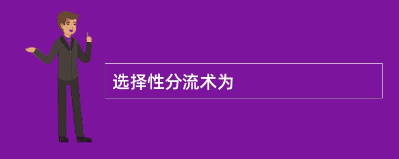 选择性分流术为