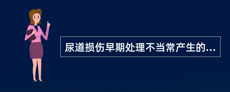 尿道损伤早期处理不当常产生的并发症有