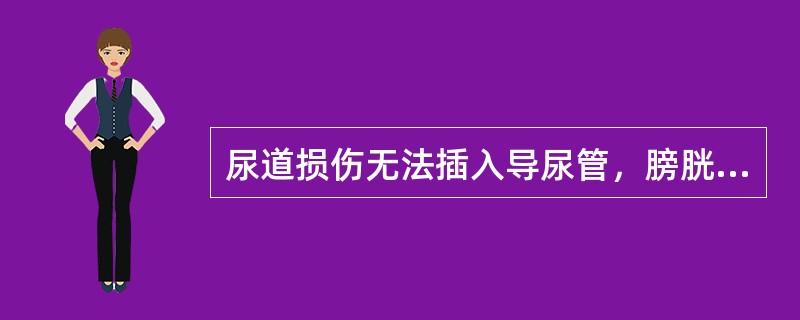 尿道损伤无法插入导尿管，膀胱胀满者应行