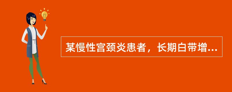 某慢性宫颈炎患者，长期白带增多，有时伴腰酸痛。检查发现宫颈糜烂面积占宫颈面积2/3以上。告诉患者下列哪种治疗方案最好