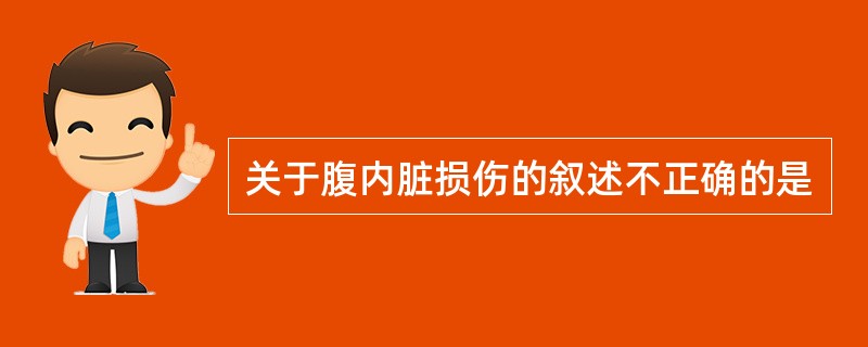 关于腹内脏损伤的叙述不正确的是