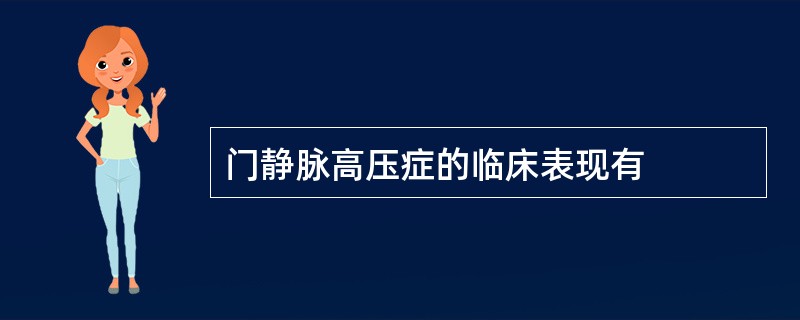 门静脉高压症的临床表现有