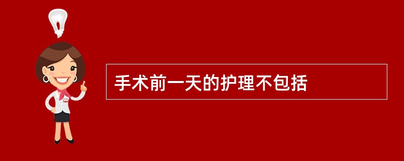 手术前一天的护理不包括