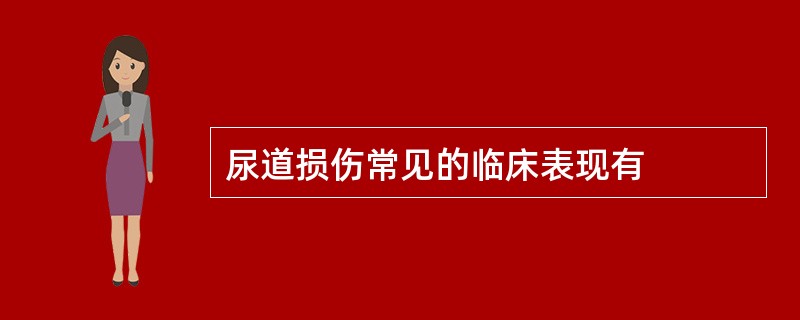 尿道损伤常见的临床表现有