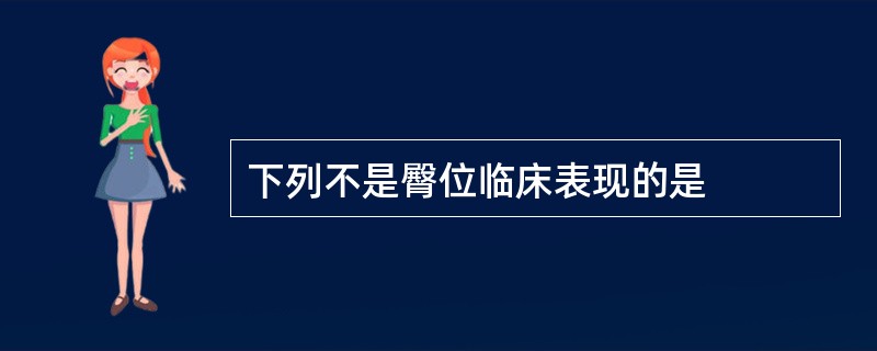 下列不是臀位临床表现的是