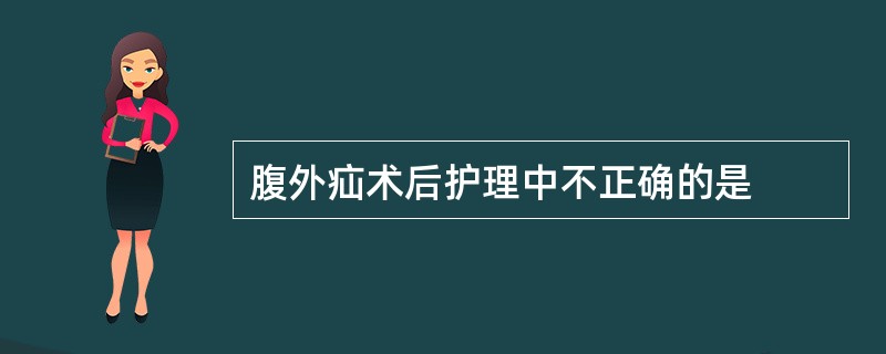 腹外疝术后护理中不正确的是