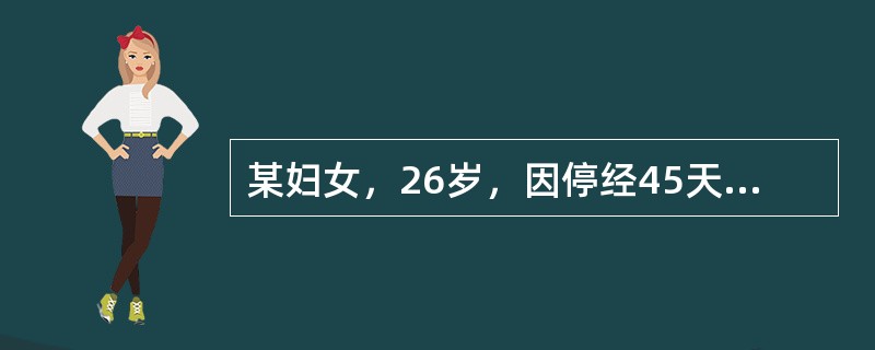 某妇女，26岁，因停经45天，少量阴道流血2天，诊断为先兆流产，经治疗后流血停止，腹痛缓解，于孕2月后又有少量阴道流血2天就诊，查阴道少许血性物，宫颈光，子宫前位，如孕40天大小，质中无压痛，附件（-