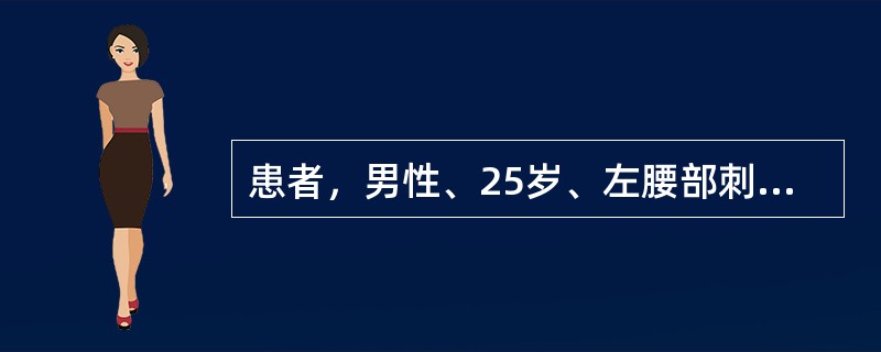 患者，男性、25岁、左腰部刺伤入院。Bp70/50mmHg，伤口持续溢出淡红色液体、左上腹触痛、但无肌紧张及反跳痛。诊断应首先考虑