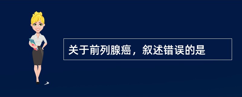 关于前列腺癌，叙述错误的是