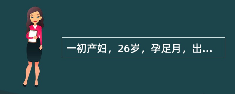 一初产妇，26岁，孕足月，出现规律性宫缩一小时候来院。由于宫缩过强未来得及消毒及保护会阴，胎儿即娩出。随后阴道有较多血流出。检查：宫缩良好。采取何措施可预防产后出血