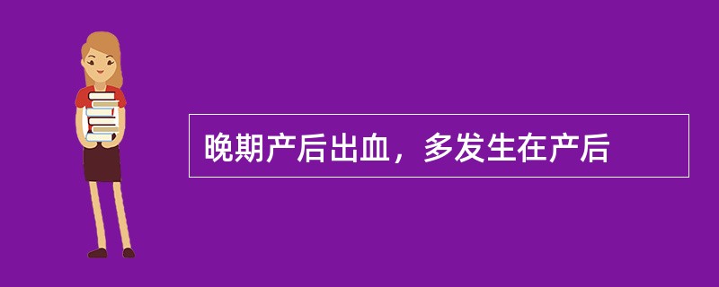 晚期产后出血，多发生在产后
