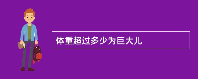 体重超过多少为巨大儿