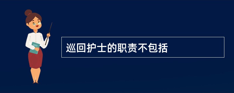 巡回护士的职责不包括