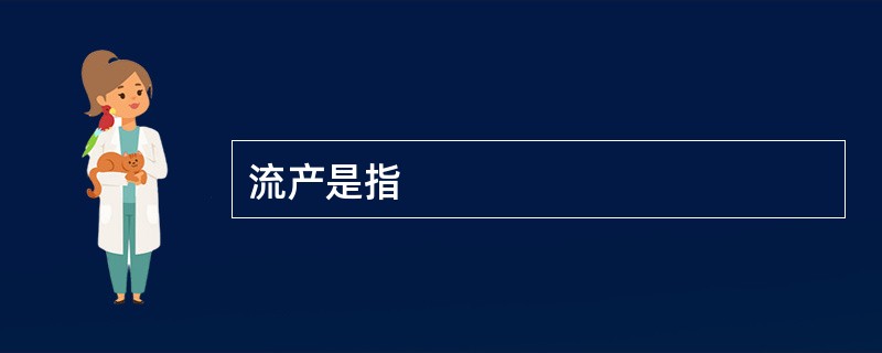 流产是指