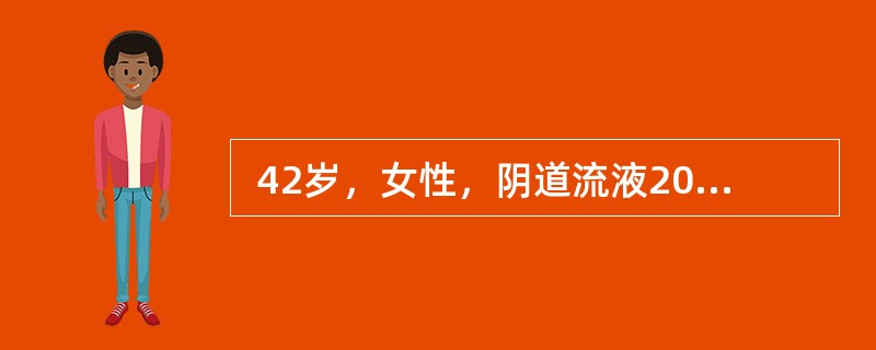  42岁，女性，阴道流液20余天，偶有血丝，询问病史：G3P1，平素月经正常，量中等，带节育环避孕，妇检见：宫颈糜烂面约占宫颈面积1/2，糜烂面呈颗粒型，子宫附件无异常。</p>